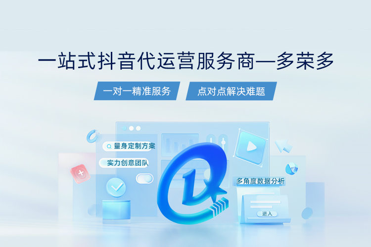 石家莊多榮多科技提供抖音代運(yùn)營(yíng),抖音運(yùn)營(yíng)培訓(xùn),抖音賬號(hào)運(yùn)營(yíng)等多項(xiàng)服務(wù)內(nèi)容.
